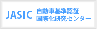 JASIC　自動車基準認証国際化研究センター