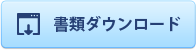 書類ダウンロード