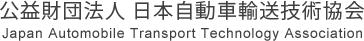 公益財団法人日本自動車輸送技術協会 Japan Automobile Transport Technology Association